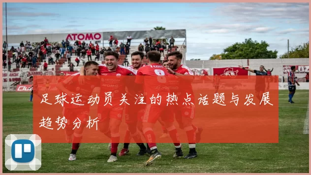 足球运动员关注的热点话题与发展趋势分析